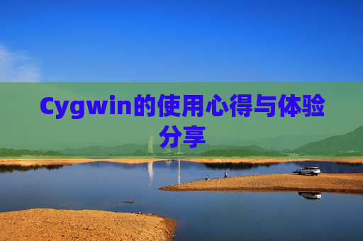 Cygwin的使用心得与体验分享